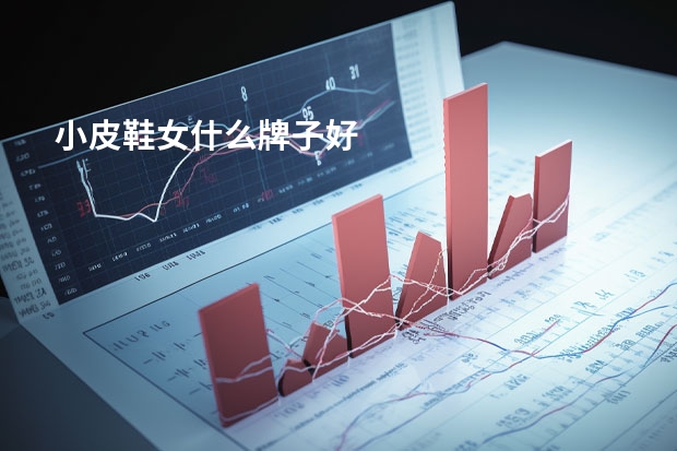 小皮鞋女什么牌子好