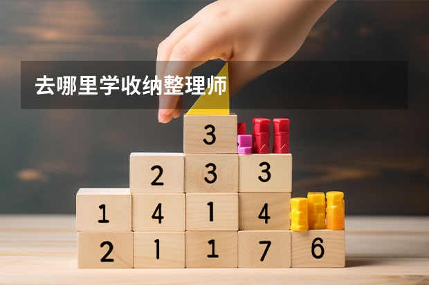 去哪里学收纳整理师