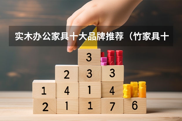 实木办公家具十大品牌推荐（竹家具十大品牌排行榜）