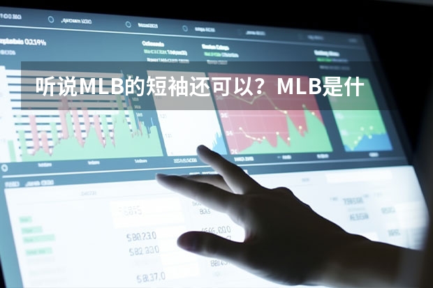 听说MLB的短袖还可以？MLB是什么牌子中文名？