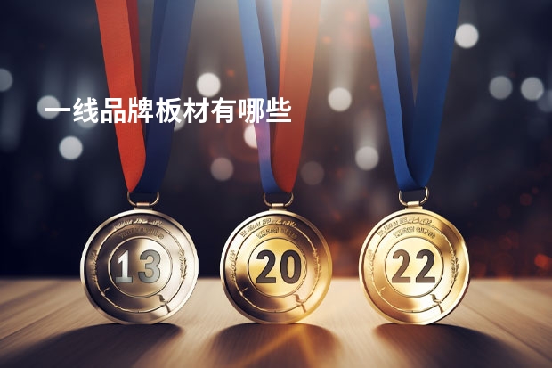 一线品牌板材有哪些