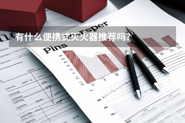 有什么便携式灭火器推荐吗？