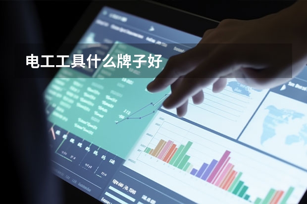 电工工具什么牌子好