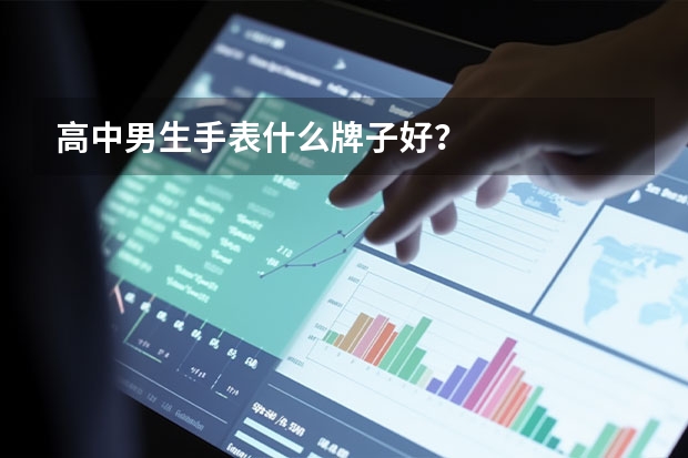 高中男生手表什么牌子好？