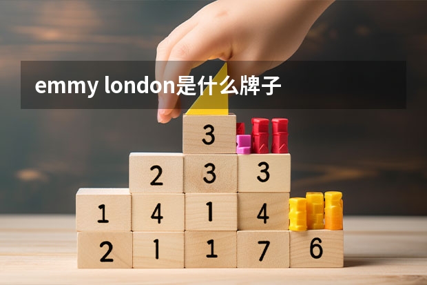 emmy london是什么牌子 小众轻奢婚鞋
