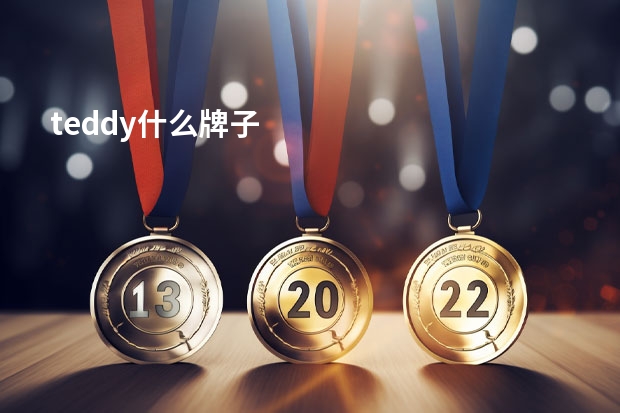teddy什么牌子