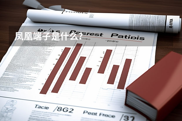凤凰端子是什么？