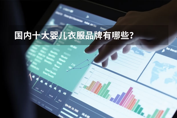 国内十大婴儿衣服品牌有哪些？