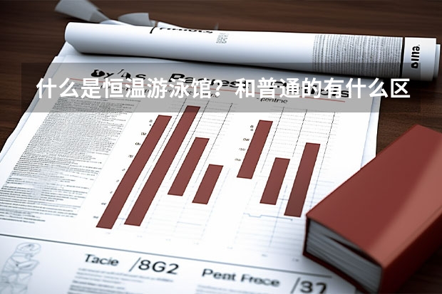 什么是恒温游泳馆？和普通的有什么区别？