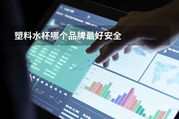 塑料水杯哪个品牌最好安全