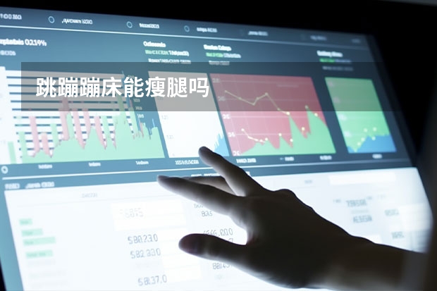 跳蹦蹦床能瘦腿吗