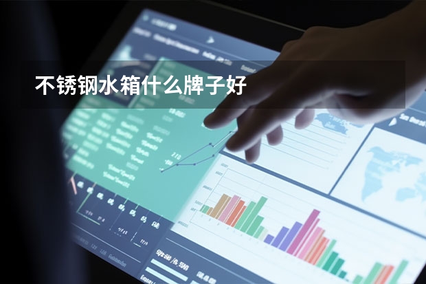 不锈钢水箱什么牌子好