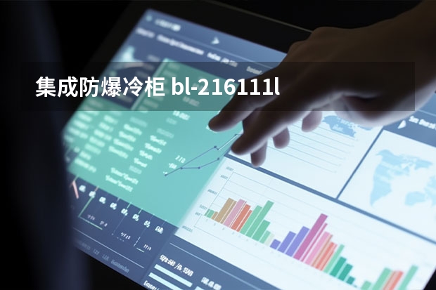 集成防爆冷柜 bl-216/111l 怎么维护保养