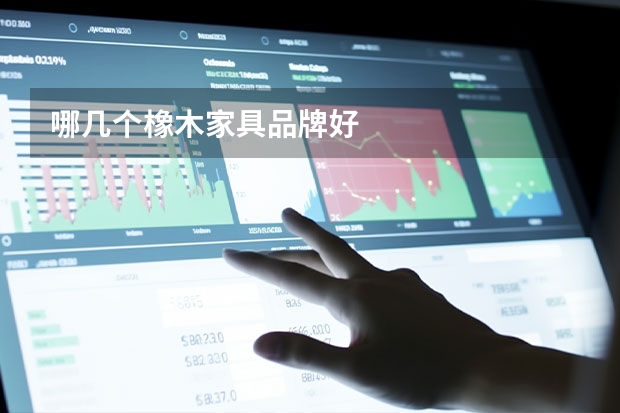 哪几个橡木家具品牌好