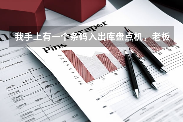 我手上有一个条码入出库盘点机，老板让我自己研究，我哪会啊，求帮助，怎么用啊。