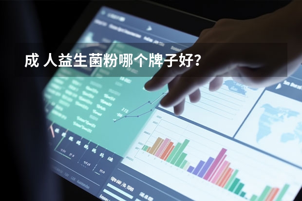 成 人益生菌粉哪个牌子好？