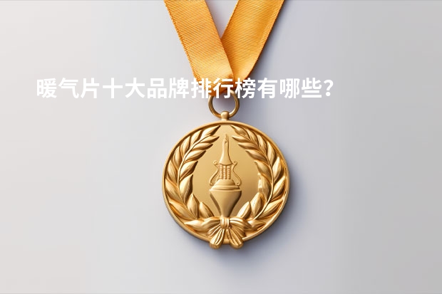暖气片十大品牌排行榜有哪些？