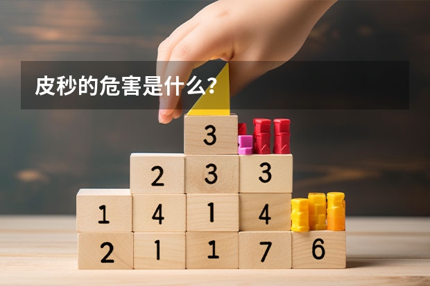 皮秒的危害是什么？