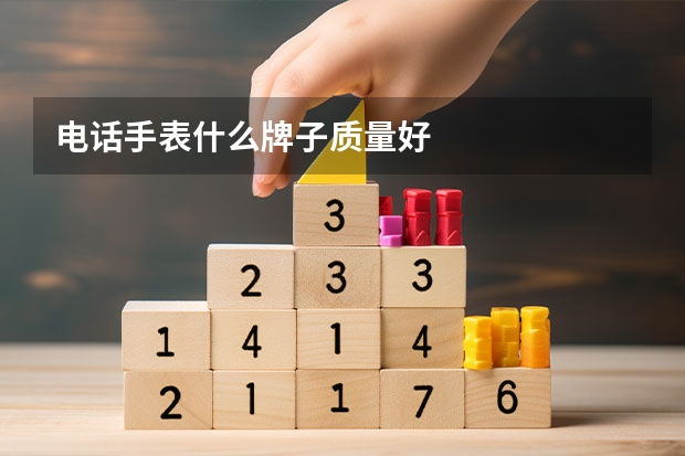 电话手表什么牌子质量好