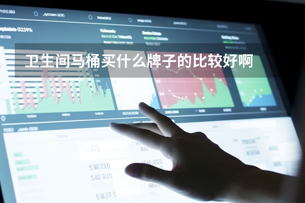 卫生间马桶买什么牌子的比较好啊