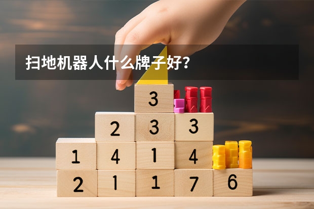 扫地机器人什么牌子好？