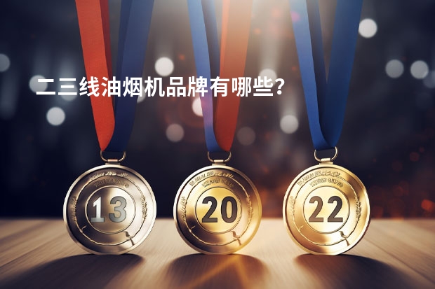 二三线油烟机品牌有哪些？