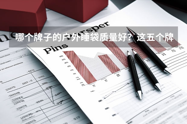 哪个牌子的户外睡袋质量好？这五个牌子方便又温馨