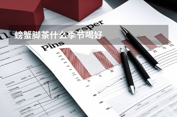 螃蟹脚茶什么季节喝好