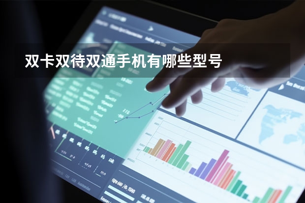 双卡双待双通手机有哪些型号