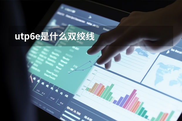 utp6e是什么双绞线