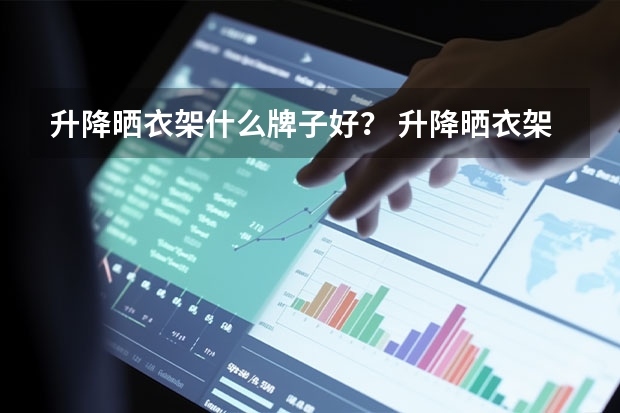 升降晒衣架什么牌子好？ 升降晒衣架十大品牌