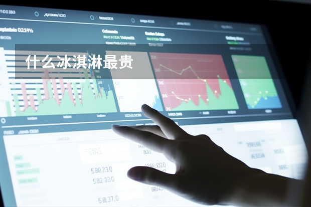 什么冰淇淋最贵