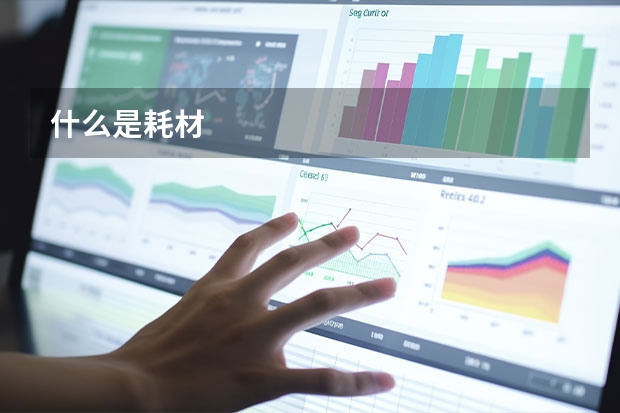 什么是耗材