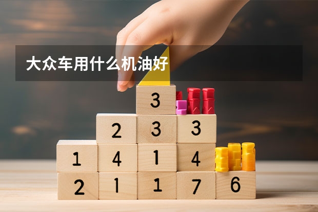 大众车用什么机油好
