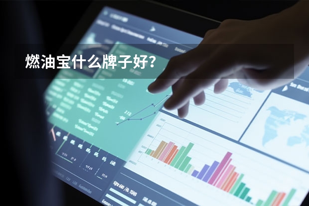燃油宝什么牌子好？