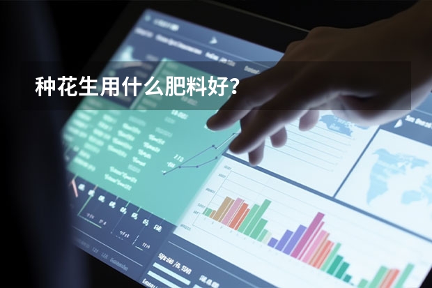 种花生用什么肥料好？