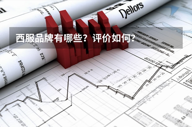 西服品牌有哪些？评价如何？