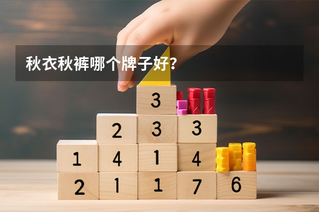 秋衣秋裤哪个牌子好？