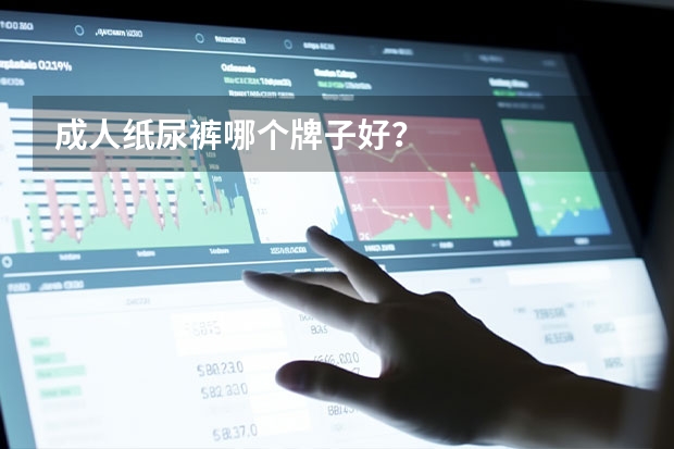 成人纸尿裤哪个牌子好？