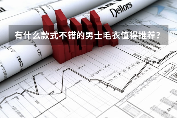 有什么款式不错的男士毛衣值得推荐？