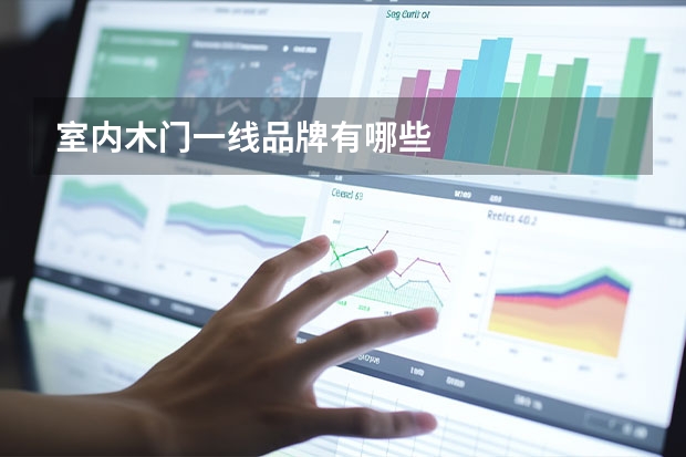 室内木门一线品牌有哪些