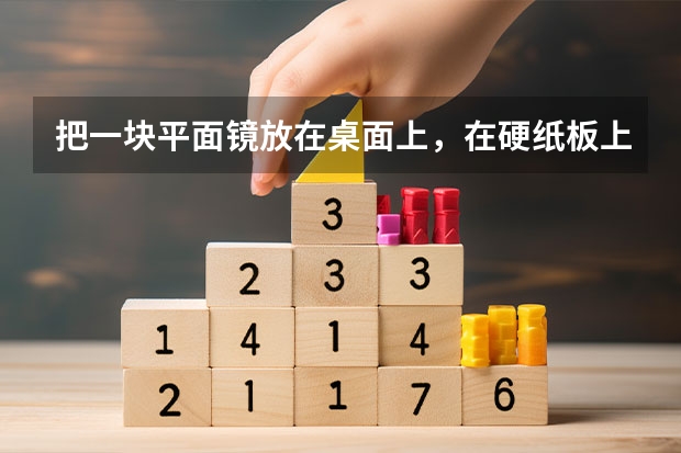 把一块平面镜放在桌面上，在硬纸板上画一个半圆，并在半圆上分成6等分 中国十大玉器品牌排行