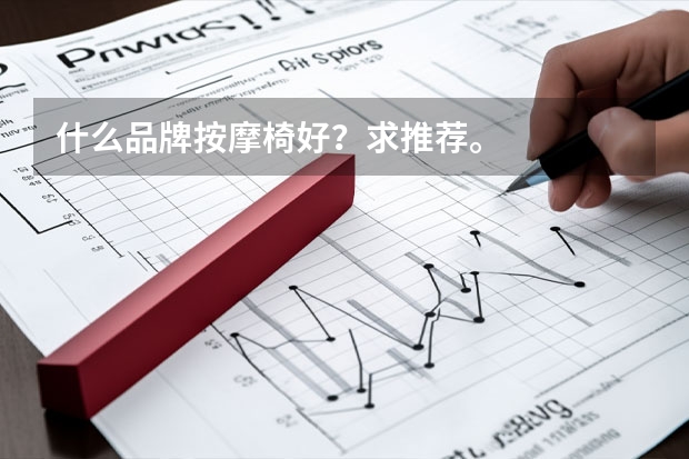 什么品牌按摩椅好？求推荐。