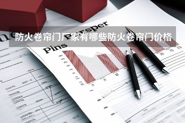 防火卷帘门厂家有哪些防火卷帘门价格一般是多少