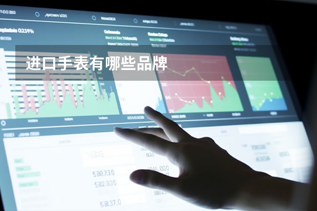 进口手表有哪些品牌