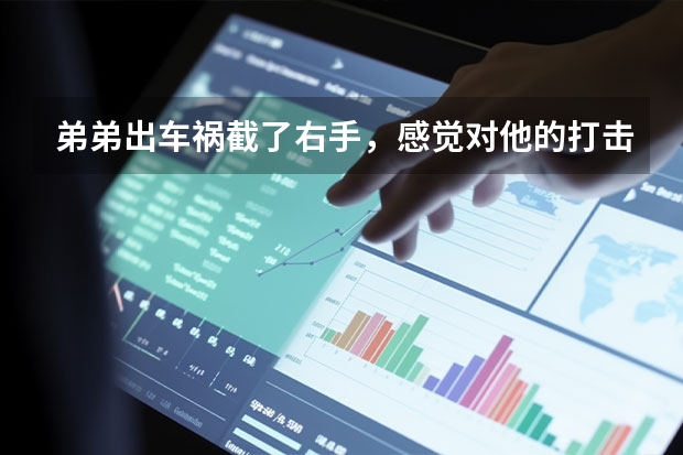 弟弟出车祸截了右手，感觉对他的打击很大，我想给他配一条假肢让他振作起来，有没有好的公司推荐呢？