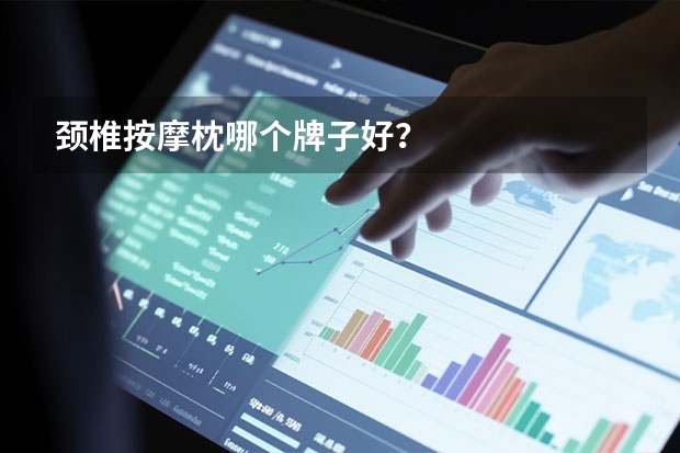 颈椎按摩枕哪个牌子好？