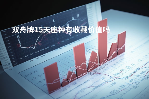 双舟牌15天座钟有收藏价值吗