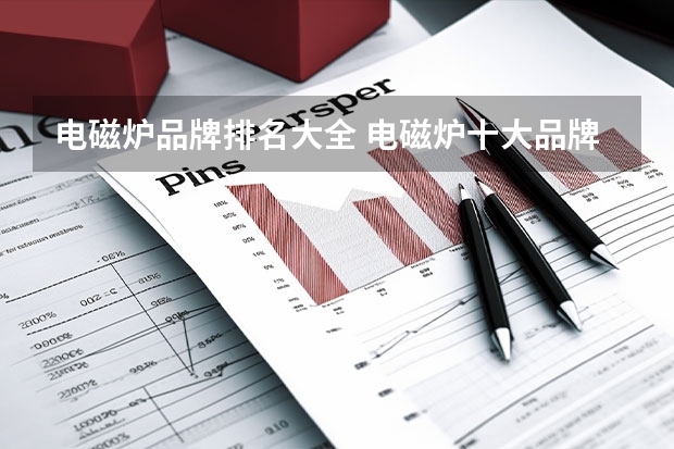 电磁炉品牌排名大全 电磁炉十大品牌排行榜
