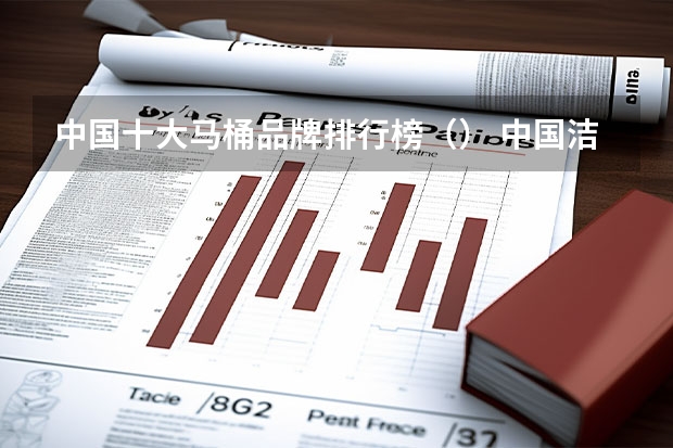 中国十大马桶品牌排行榜（） 中国洁具卫浴10大品牌排行榜